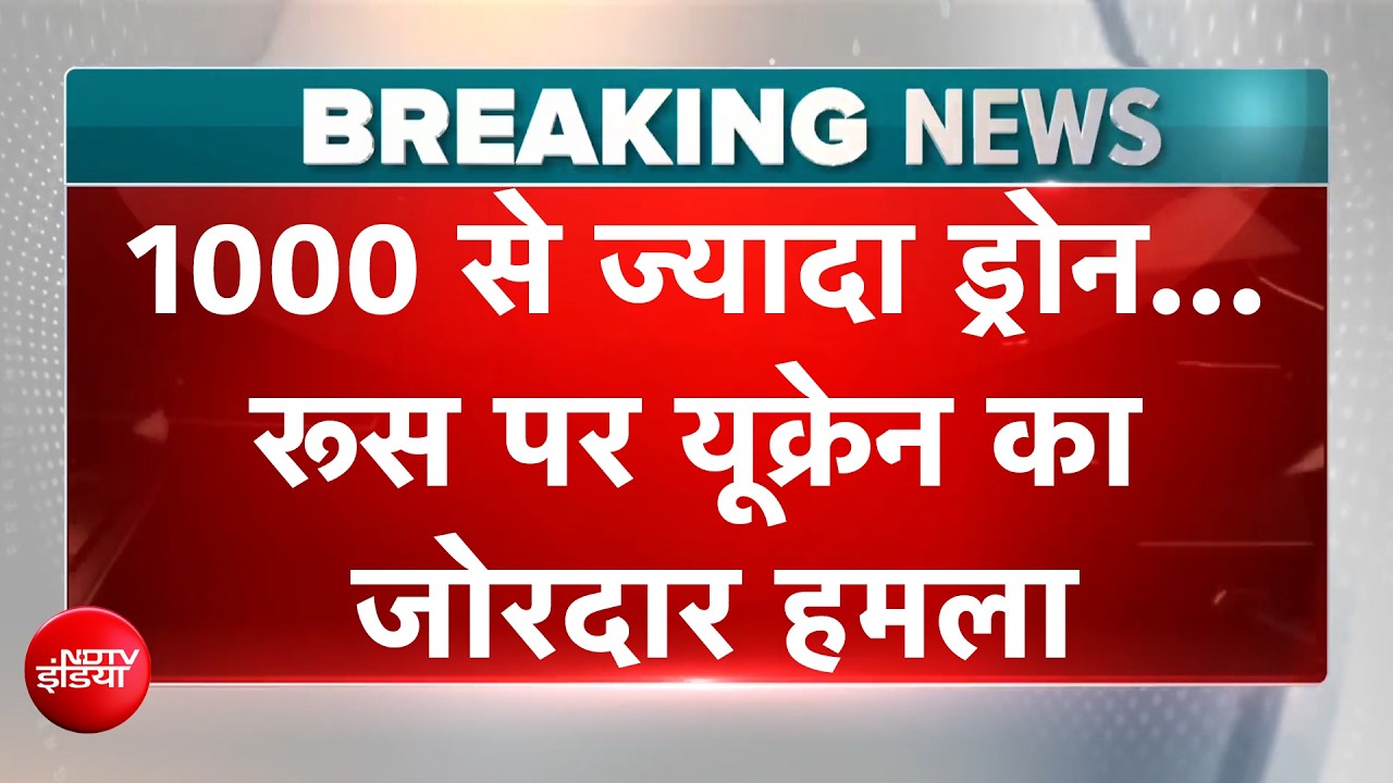 रूस में यूक्रेन की भीषण बमबारी, 1000 से ज्यादा ड्रोन हमलों से दहला मॉस्को