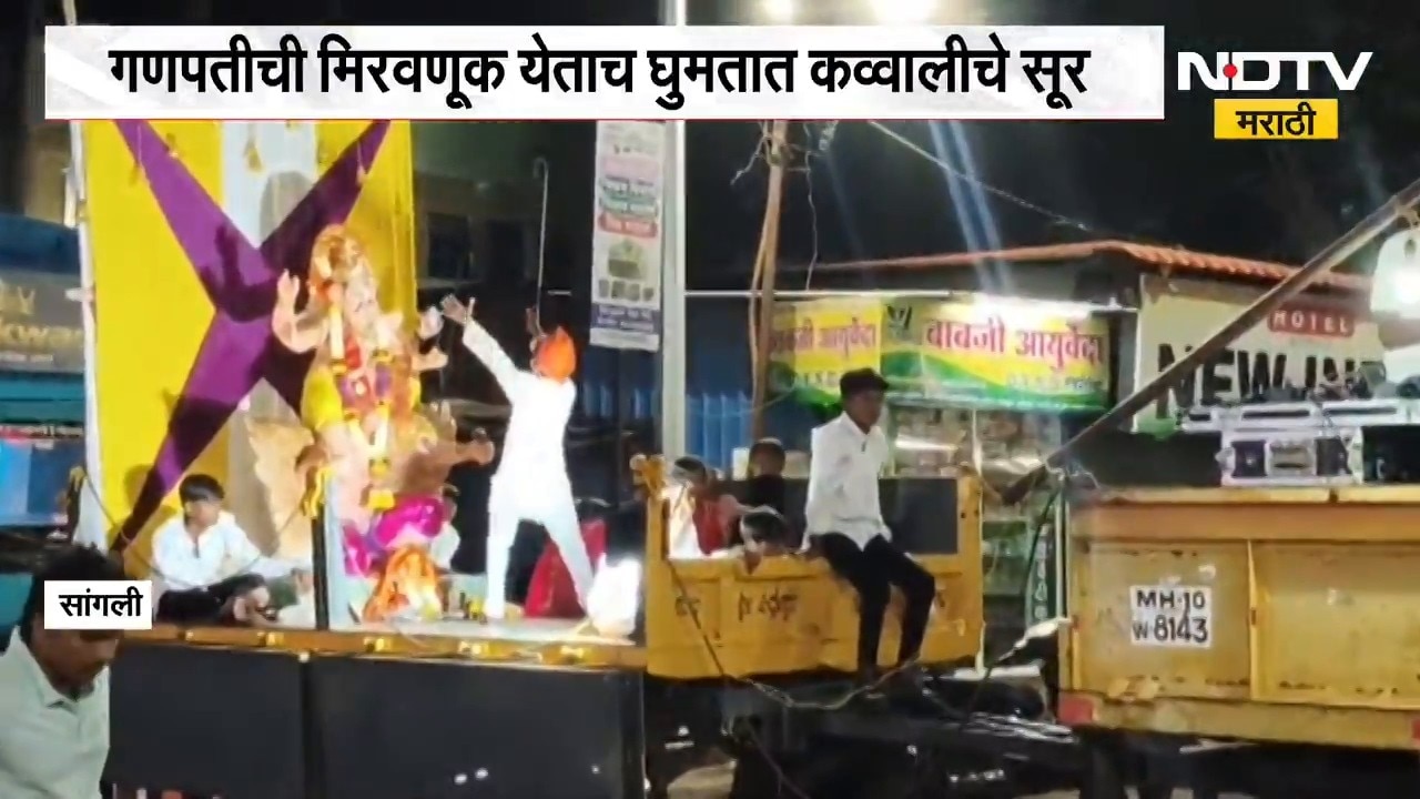 Sangli Ganeshotav | हिंदू-मुस्लिम ऐक्याचं प्रतीक, गणपती मिरवणूक येताच घुमतात कव्वालीचे सूर