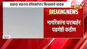Nandurbar | शहादा शहरात हेलिकॉप्टर किड्यांचं वादळ, नागरिक हैराण | NDTV Marathi