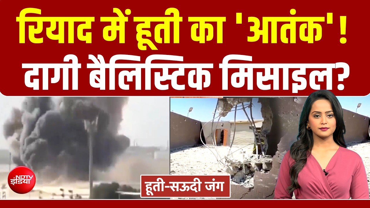 रियाद पर हूती का हमला, सऊदी में एयर रेड अलर्ट