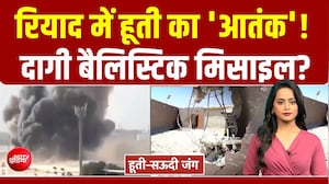 रियाद पर हूती का हमला, सऊदी में एयर रेड अलर्ट