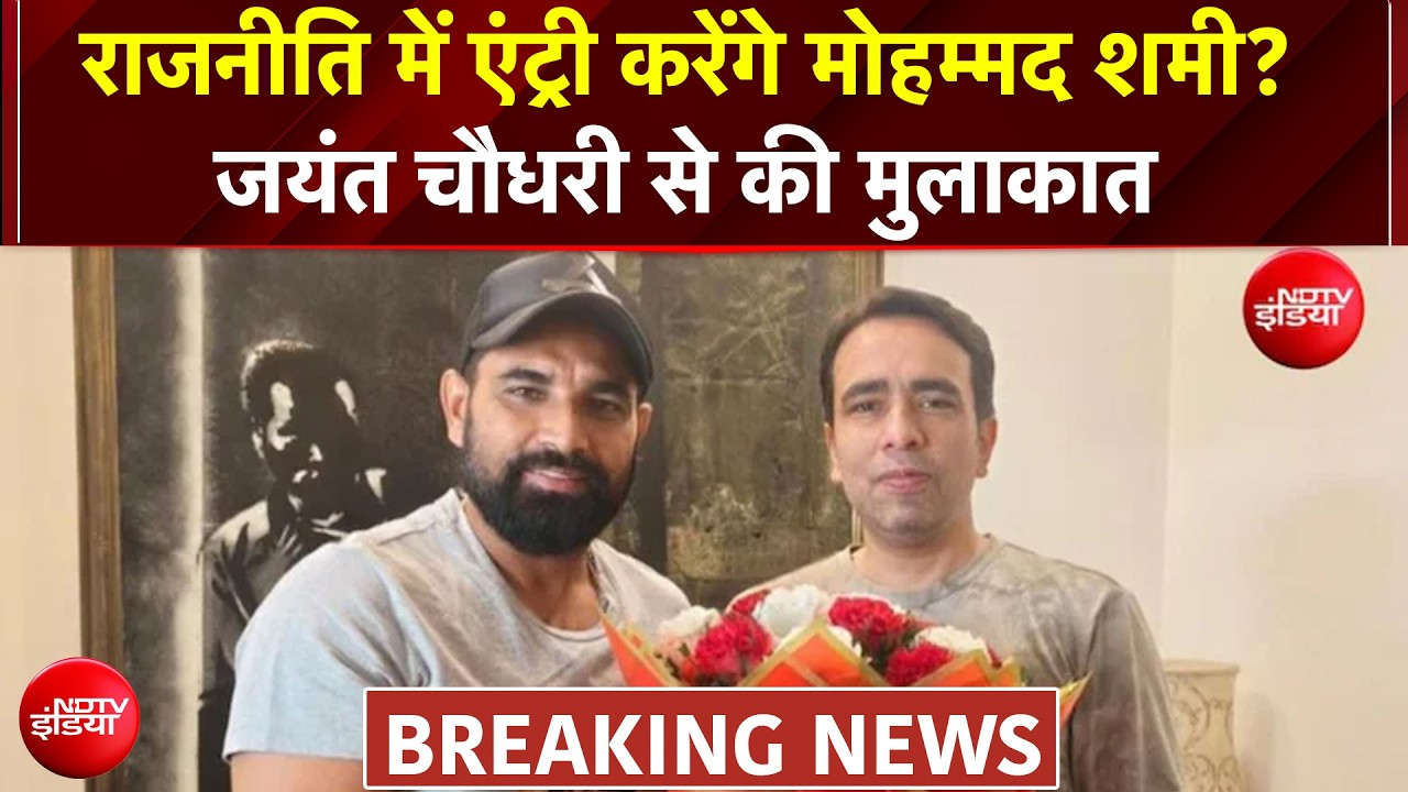 राजनीति में एंट्री करेंगे मोहम्मद शमी? जयंत चौधरी से की मुलाकात