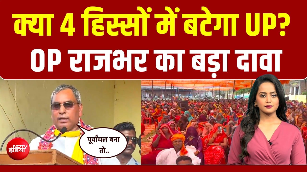 यूपी चुनाव: 4 हिस्सों में बटेगा यूपी? 15 साल बाद क्यों हुई बंटवारे की बात?