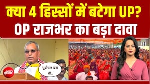 यूपी चुनाव: 4 हिस्सों में बटेगा यूपी? 15 साल बाद क्यों हुई बंटवारे की बात?