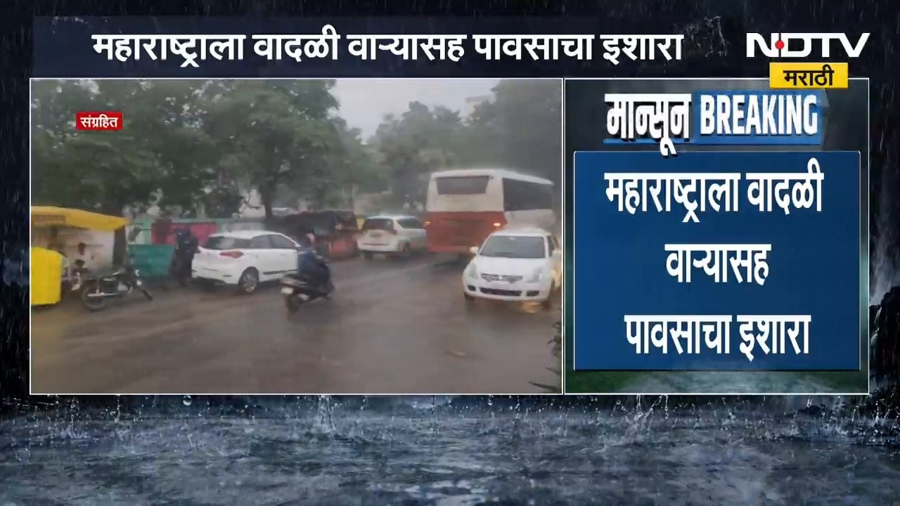 Maharashtra Rain Update | पुढील 5 दिवस पावसाचे, महाराष्ट्राला वादळी वाऱ्यासह पावसाचा इशारा