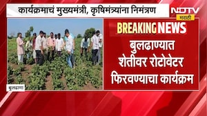 Buldhana Farmer | बुलढाण्यात शेतीवर रोटावेटर फिरवण्याचा कार्यक्रम, शेतकऱ्याकडून कोणाला निमंत्रण?