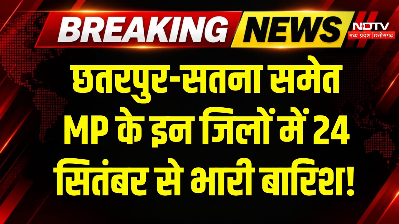 Heavy Rain In MP: 24 September से इन जिलों में भारी बारिश का अलर्ट! Weather Update | IMD Alert