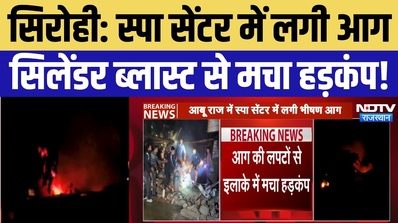 Sirohi Fire: स्पा सेंटर में लगी भीषण आग, सिलेंडर ब्लास्ट से मचा हड़कंप | Rajasthan | Breaking News