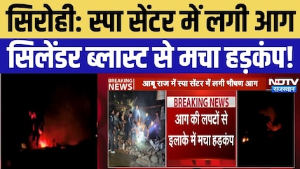 Sirohi Fire: स्पा सेंटर में लगी भीषण आग, सिलेंडर ब्लास्ट से मचा हड़कंप | Rajasthan | Breaking News