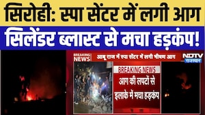 Sirohi Fire: स्पा सेंटर में लगी भीषण आग, सिलेंडर ब्लास्ट से मचा हड़कंप | Rajasthan | Breaking News
