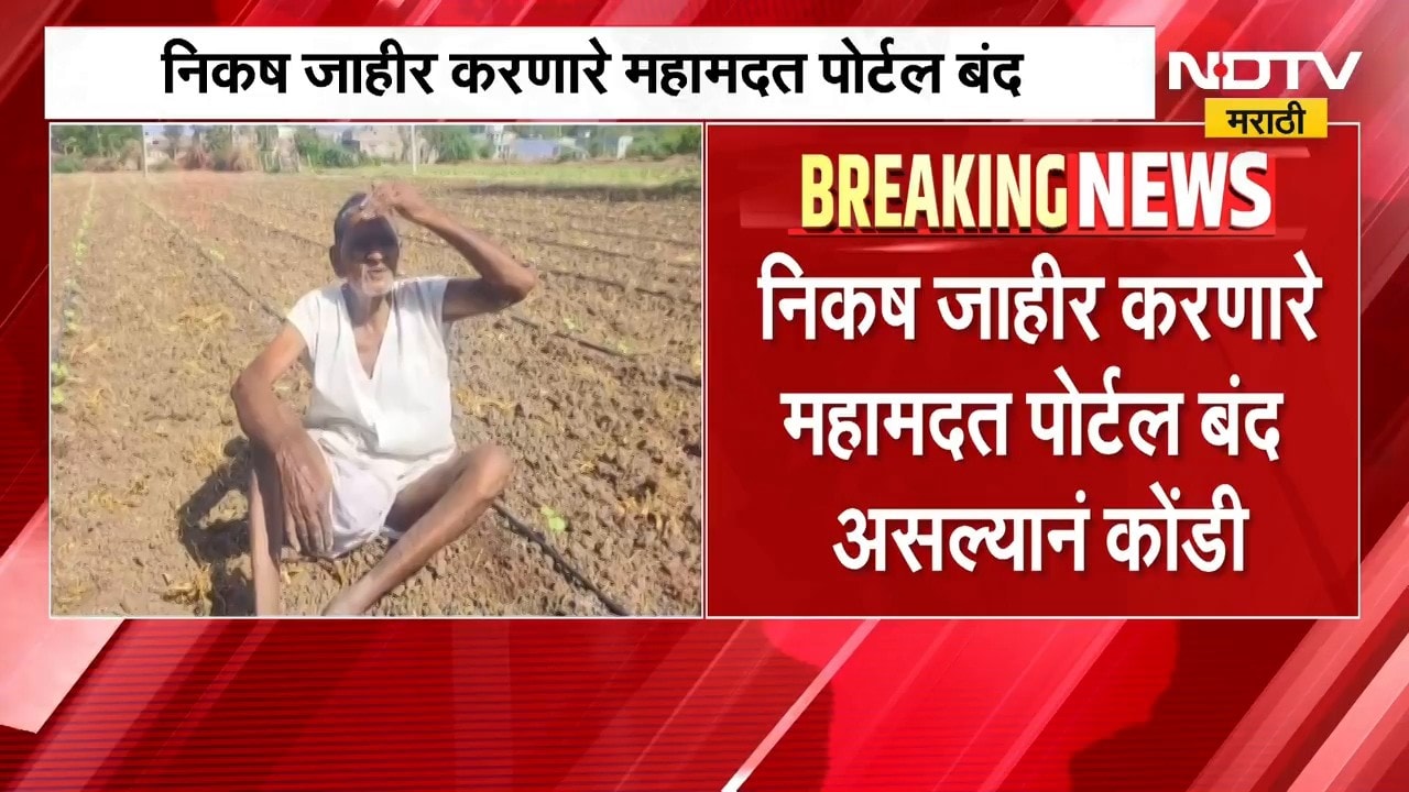 Maha-Madat Portal | दुष्काळाचं निकष जाहीर करणारे महामदत पोर्टल बंद, शेतकऱ्याची कोंडी | NDTV Marathi