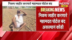 Maha-Madat Portal | दुष्काळाचं निकष जाहीर करणारे महामदत पोर्टल बंद, शेतकऱ्याची कोंडी | NDTV Marathi