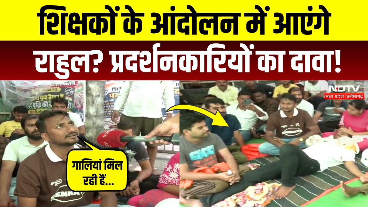 शिक्षकों के आंदोलन में आएंगे राहुल गांधी, प्रदर्शनकारियों ने क्या बताया?