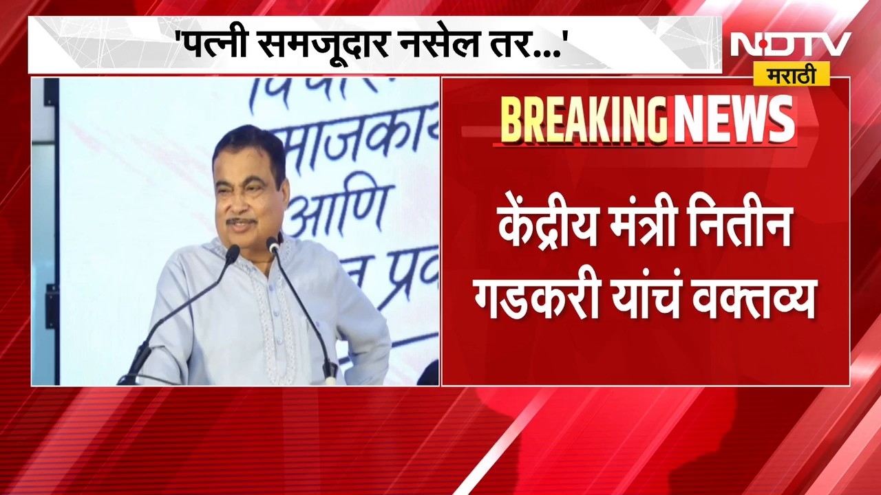 Nitin Gadkari | 'बायको जर ठीक नसेल तर...' केंद्रीय मंत्री नितीन गडकरी यांचं वक्तव्य चर्चेत