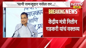 Nitin Gadkari | 'बायको जर ठीक नसेल तर...' केंद्रीय मंत्री नितीन गडकरी यांचं वक्तव्य चर्चेत