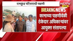 Nashik | नाशिक आयुक्तांकडून रामकुंड परिसराची पाहणी, ठेकेदार अधिकाऱ्यांवर संताप | NDTV Marathi