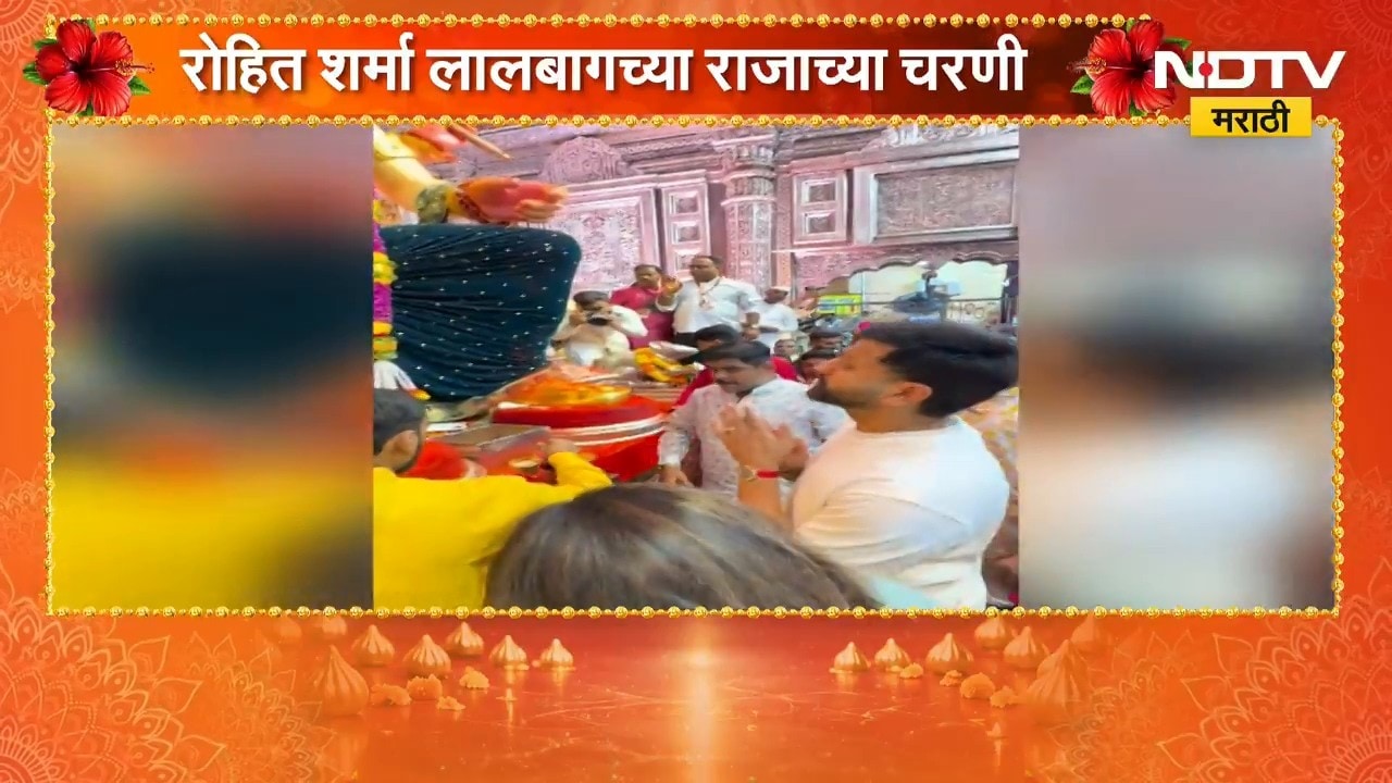 Lalbaugcha Raja | क्रिकेटपटू रोहित शर्मा पत्नी रितिकासह लालबागच्या राजाच्या चरणी लीन | NDTV