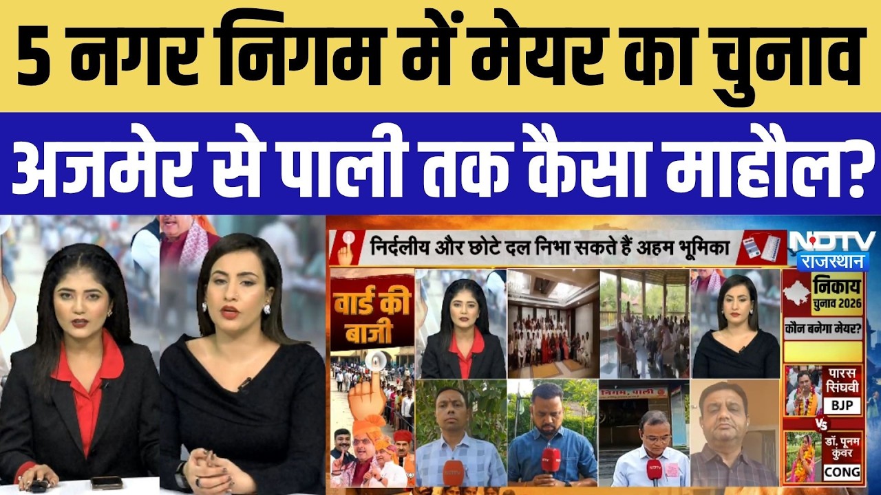 Rajasthan Mayor Politics:5 Nagar Nigam में मेयर का चुनाव, Ajmer से Pali तक कैसा माहौल? Breaking News