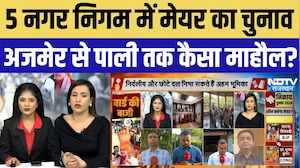 Rajasthan Mayor Politics:5 Nagar Nigam में मेयर का चुनाव, Ajmer से Pali तक कैसा माहौल? Breaking News