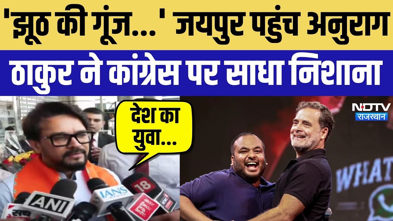 Nikay Chunav: 'झूठ की गूंज...' Anurag Thakur  ने Congress पर साधा निशाना | Rajasthan News |  Jaipur