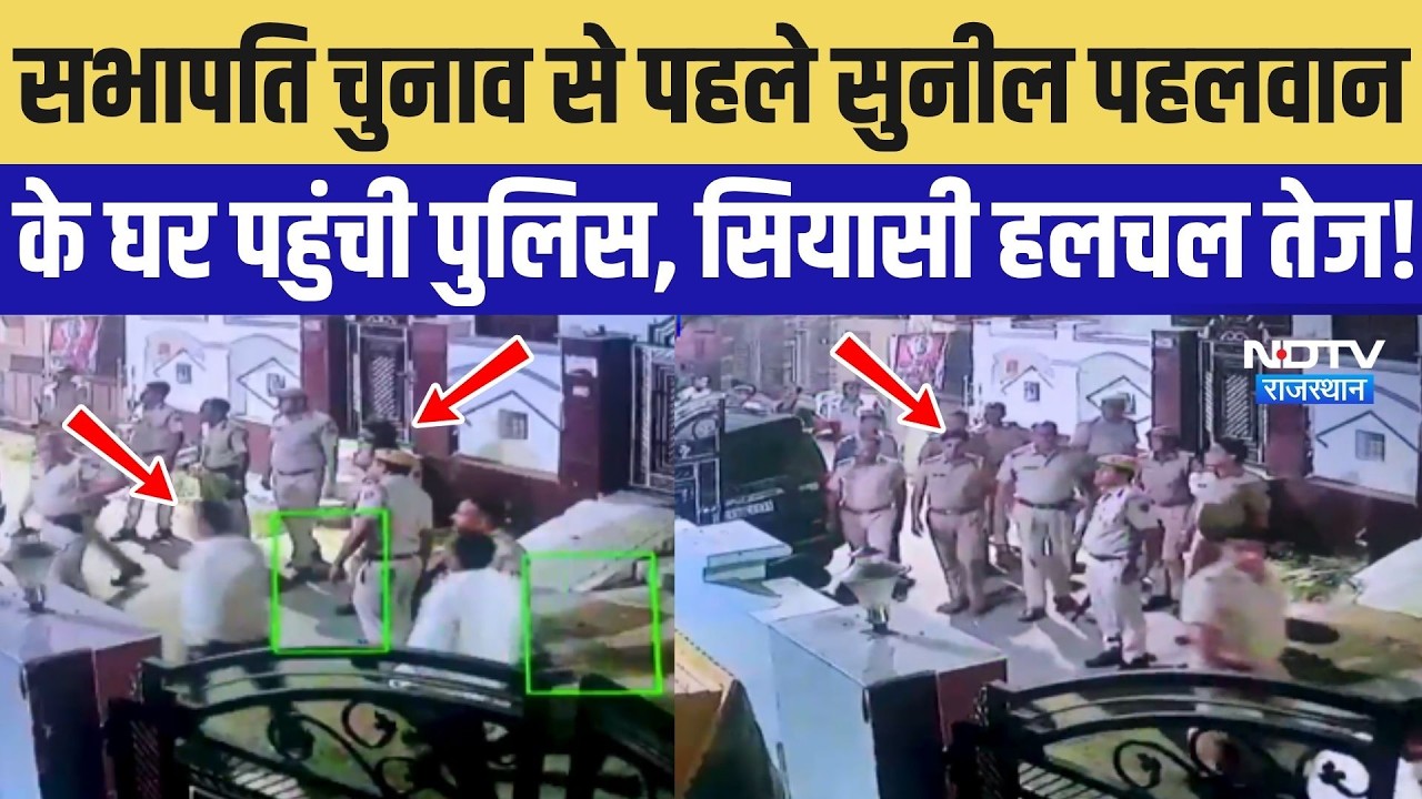 सभापति चुनाव से पहले सुनील पहलवान के घर पहुंची पुलिस, सियासी हलचल तेज!