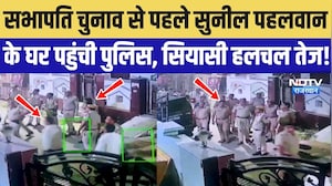 सभापति चुनाव से पहले सुनील पहलवान के घर पहुंची पुलिस, सियासी हलचल तेज!