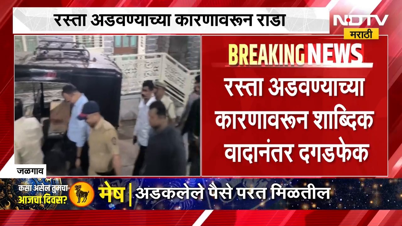 Jalgaon | रावेरमध्ये घरगुती गणपती विसर्जनावरुन दोन गटांत वाद, पोलिसांकडून गुन्हा दाखल | NDTV