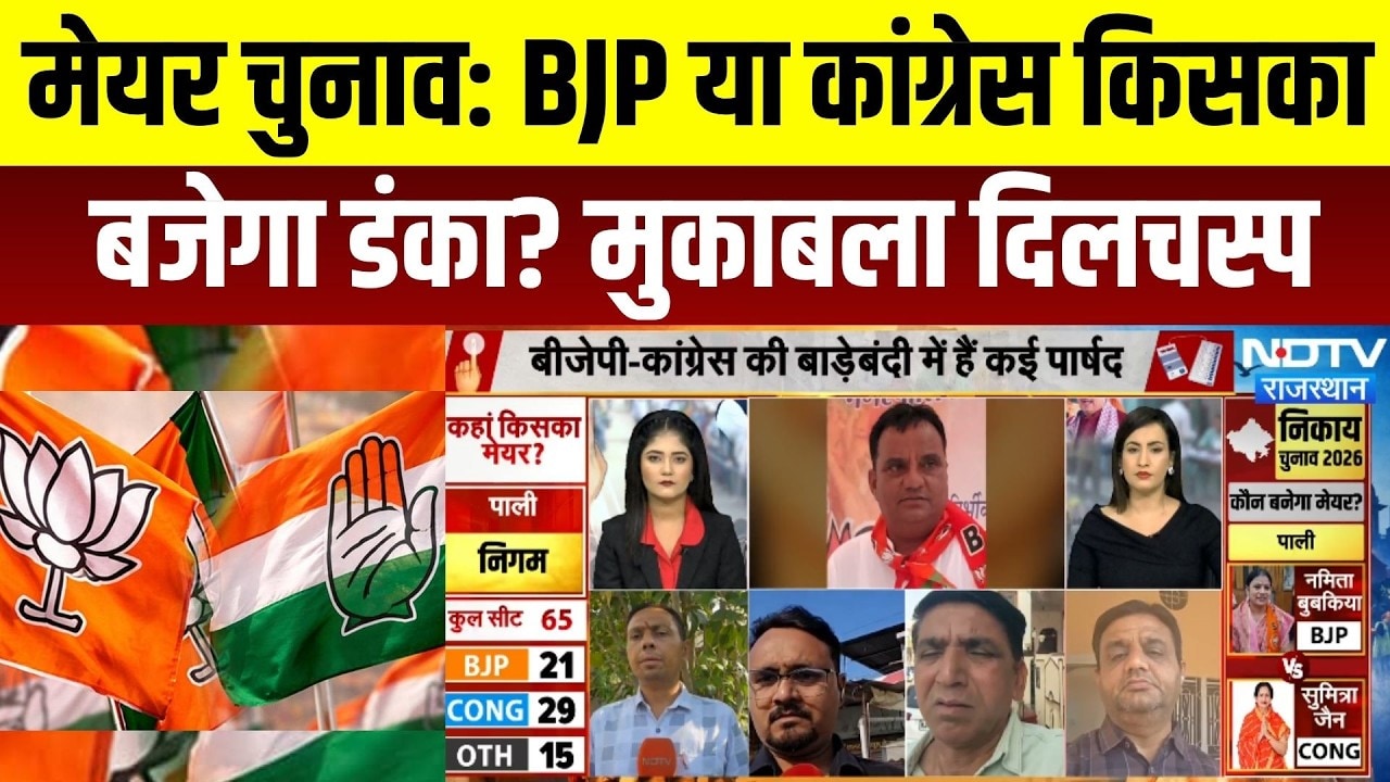मेयर चुनाव: BJP या कांग्रेस किसका बजेगा डंका? मुकाबला दिलचस्प