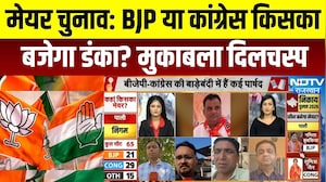मेयर चुनाव: BJP या कांग्रेस किसका बजेगा डंका? मुकाबला दिलचस्प