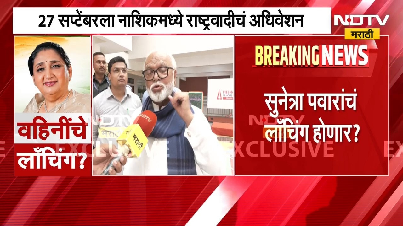 NCP News | नाशिकमधील अधिवेशनात सुनेत्रा अजित पवार यांचं लाँचिंग होणार? राजकीय वर्तुळाचं लक्ष