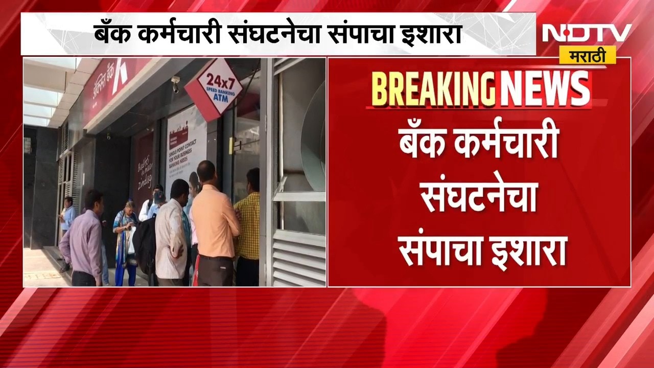 मोठी बातमी, बँक कर्मचारी संघटनेचा संपाचा इशारा, मागण्या काय? | Bank Employees Strike