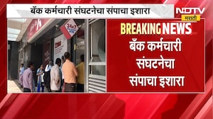 मोठी बातमी, बँक कर्मचारी संघटनेचा संपाचा इशारा, मागण्या काय? | Bank Employees Strike