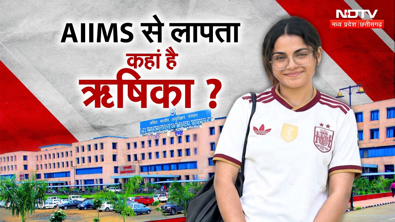 4 दिन बाद भी नहीं मिला सुराग, भोपाल एम्स से कहां गई छात्रा?