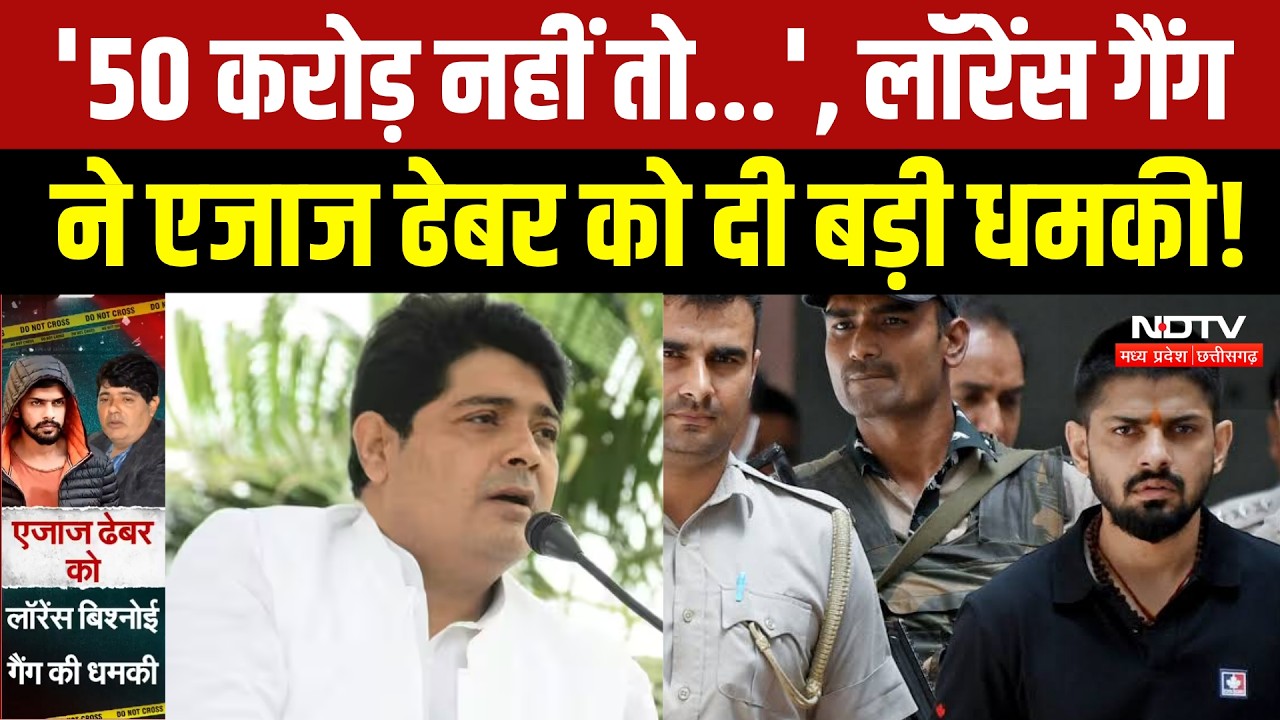 लॉरेंस बिश्नोई गैंग ने रायपुर के पूर्व मेयर एजाज ढेबर को दी जान से मारने की धमकी
