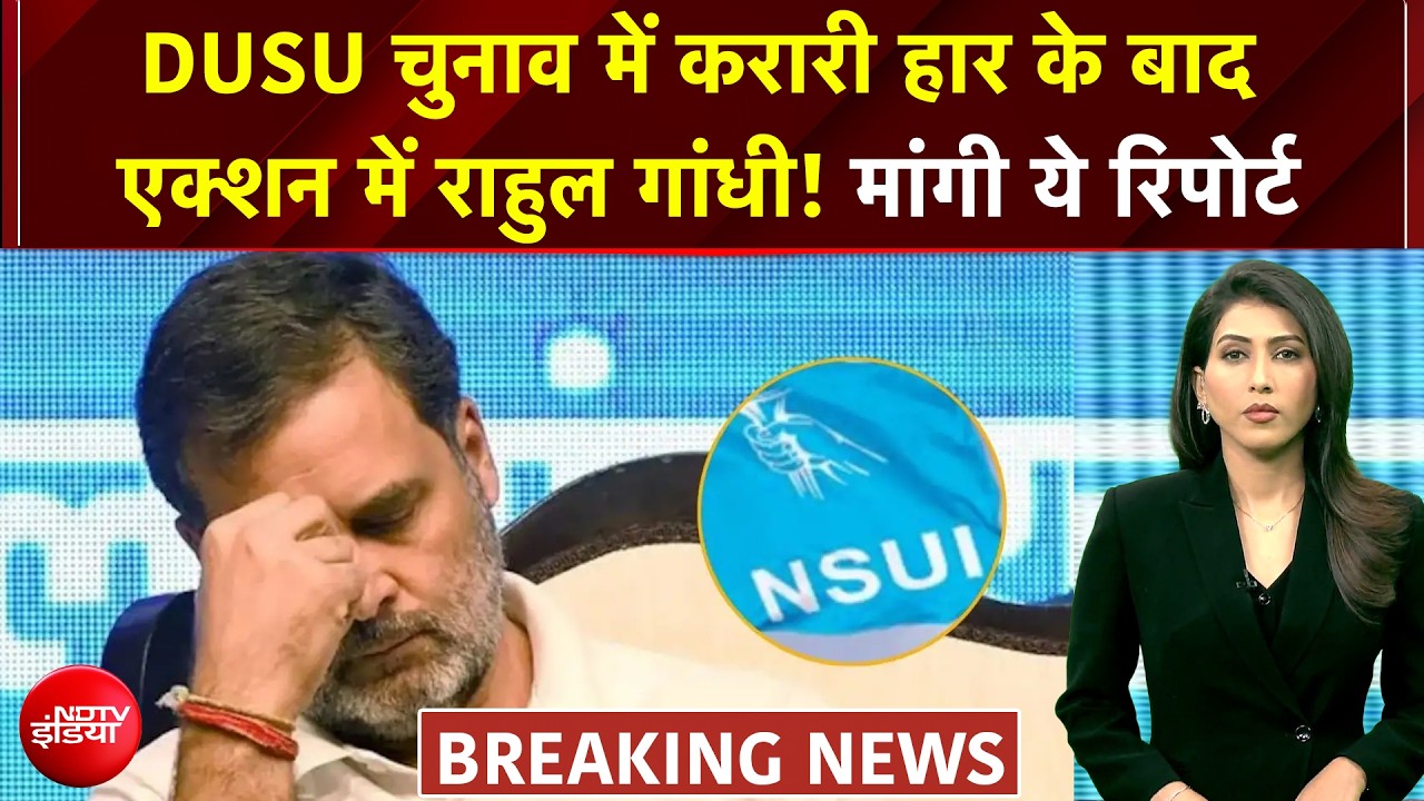 DUSU चुनाव में NSUI की करारी हार से नाराज राहुल गांधी, मांगी ये रिपोर्ट