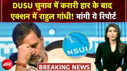 DUSU चुनाव में NSUI की करारी हार से नाराज राहुल गांधी, मांगी ये रिपोर्ट