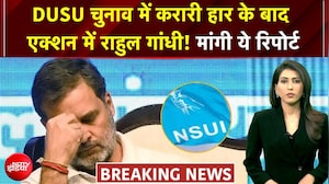 DUSU चुनाव में NSUI की करारी हार से नाराज राहुल गांधी, मांगी ये रिपोर्ट