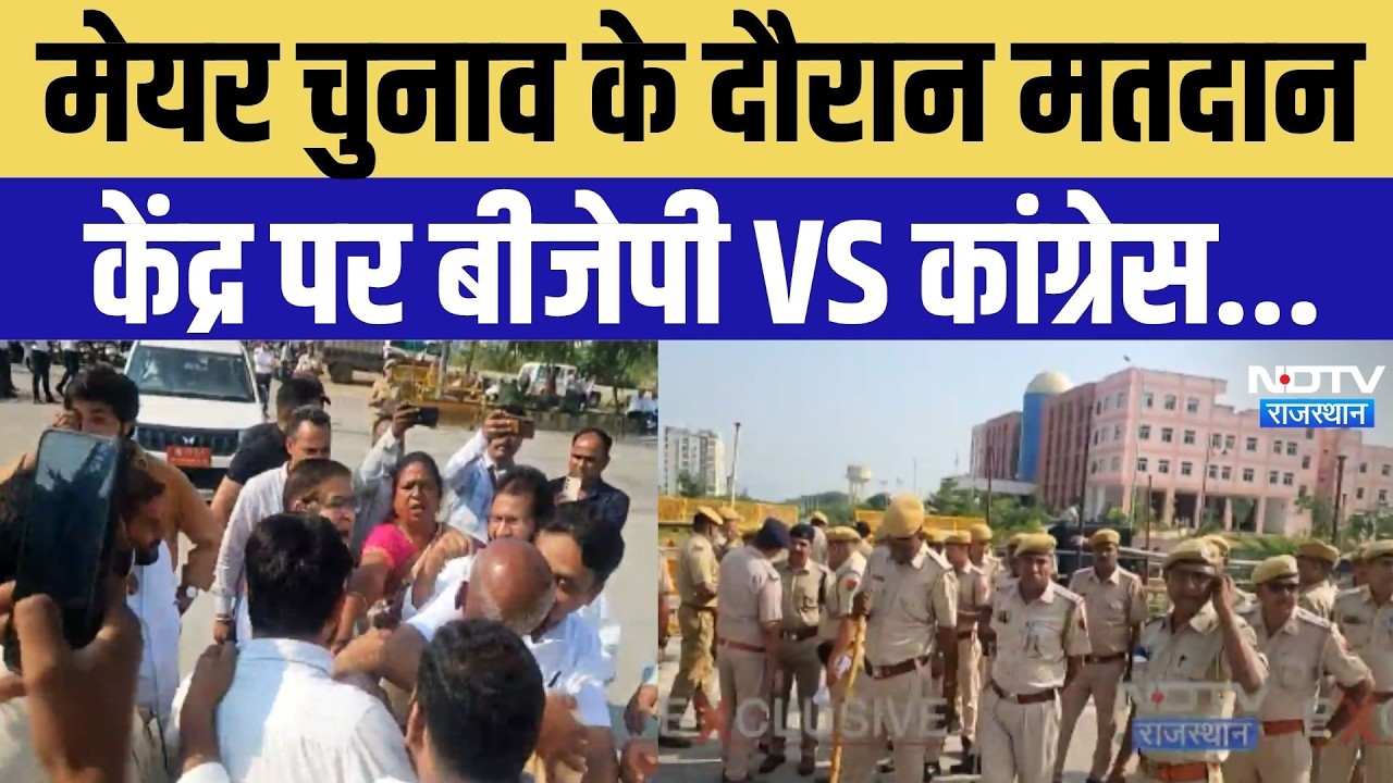 मेयर चुनाव के दौरान मतदान केंद्र पर बीजेपी और कांग्रेस