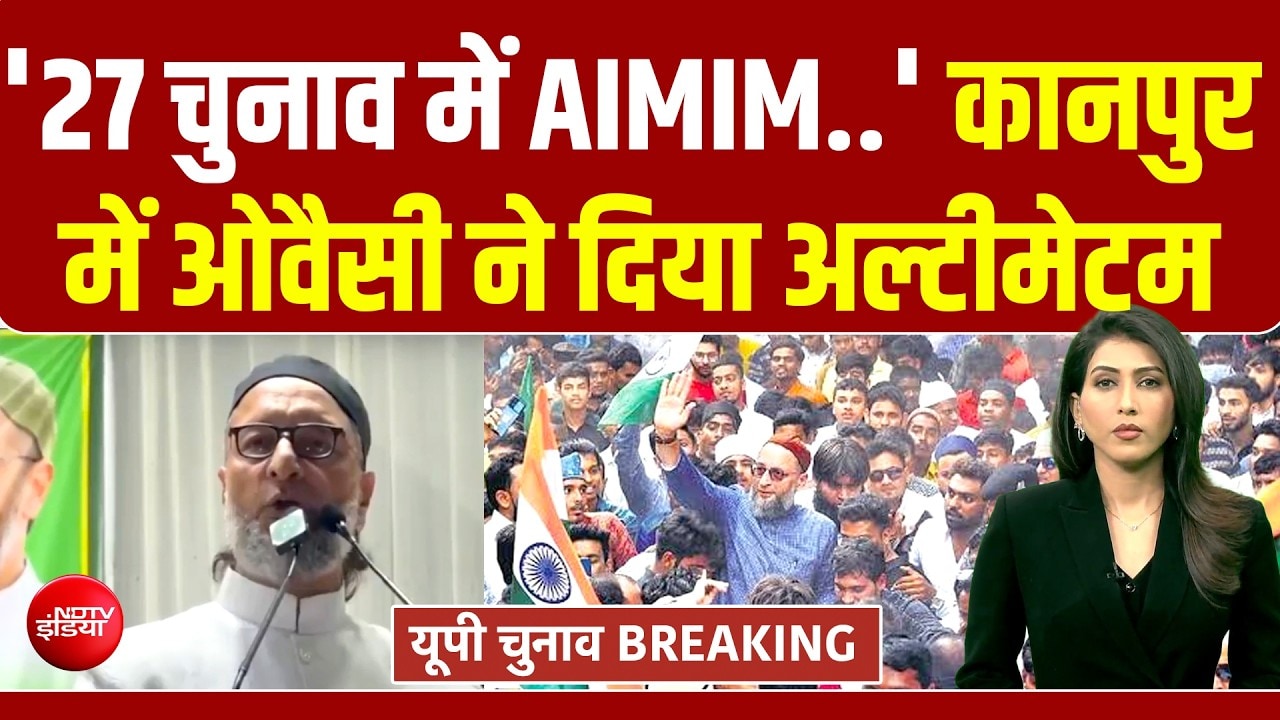 UP Elections: चुनाव से पहले AIMIM प्रमुख ओवैसी ने दिया अल्टीमेटम, यूपी में बदल जाएगा सियासी समीकरण?