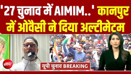 UP Elections: चुनाव से पहले AIMIM प्रमुख ओवैसी ने दिया अल्टीमेटम, यूपी में बदल जाएगा सियासी समीकरण?