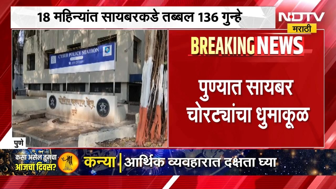 Pune Cyber Case | पुण्यात सायबर चोरट्यांचा धुमाकूळ, 18 महिन्यात तब्बल 136 गुन्ह्यांची नोंद