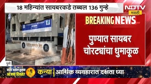 Pune Cyber Case | पुण्यात सायबर चोरट्यांचा धुमाकूळ, 18 महिन्यात तब्बल 136 गुन्ह्यांची नोंद