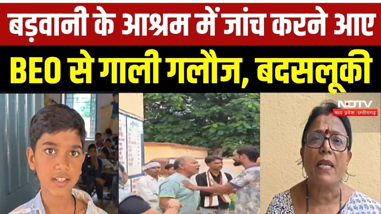 बड़वानी के आश्रम में हंगामा! जांच करने पहुंचे BEO से गाली-गलौज और बदसलूकी