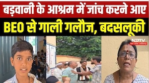 बड़वानी के आश्रम में हंगामा! जांच करने पहुंचे BEO से गाली-गलौज और बदसलूकी