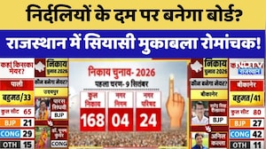 Nikay Chunav 2026 Voting Day: निर्दलियों के दम पर बनेगा बोर्ड? राजस्थान में सियासी मुकाबला रोमांचक