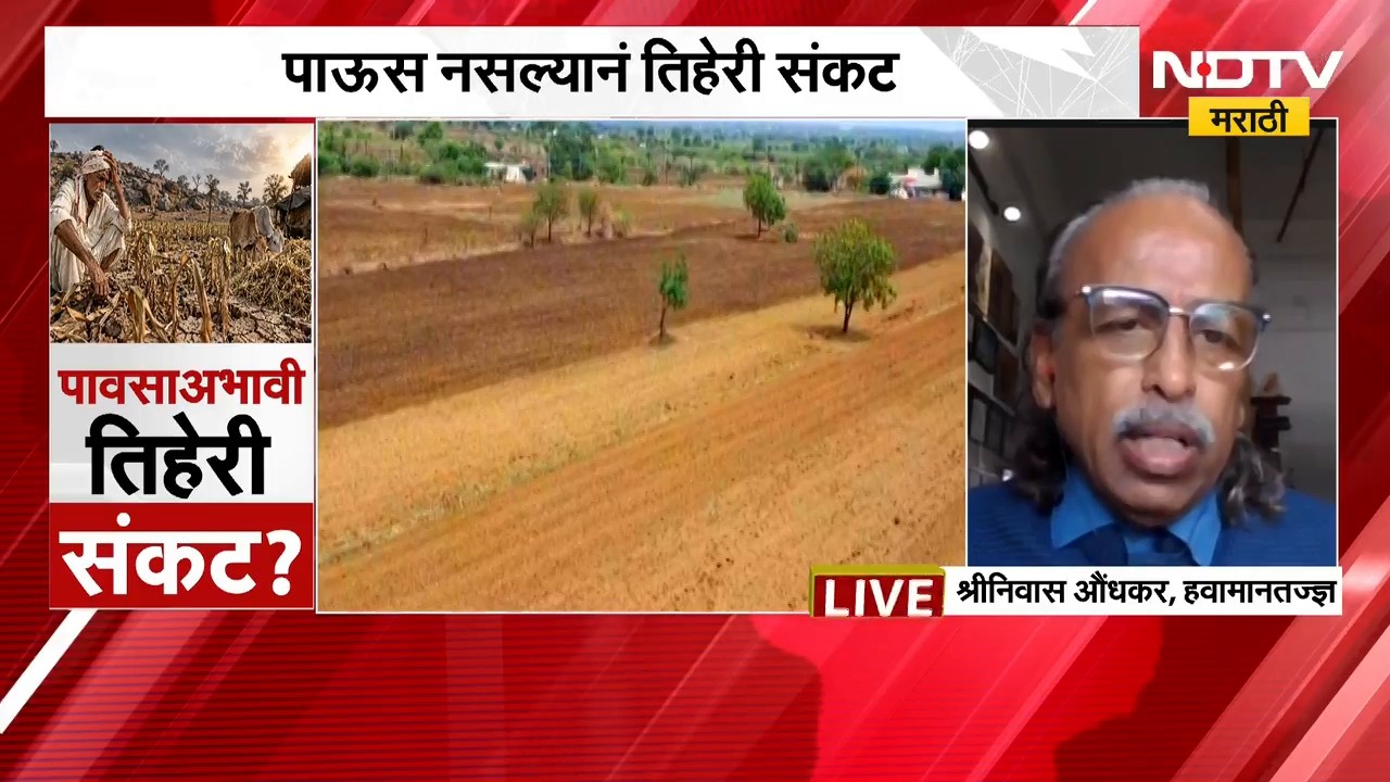Maharashtra Drought | पाऊस नसल्याने तिहेरी संकट, कोरडा दुष्काळ जाहीर होणार? | NDTV Marathi