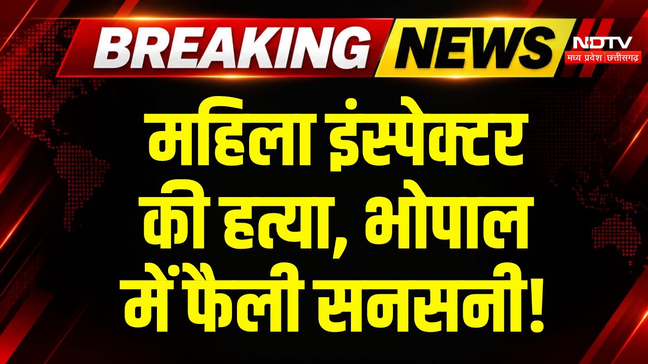 Bhopal inspector Meenakshi Gokhale Murder: परिवहन इंस्पेक्टर की हत्या, भोपाल में सनसनी! Breaking