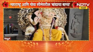 Sindhudurg Ganeshotsav | 65 गावांचं प्रतिनिधित्व करणारा महाराष्ट्र, गोवा सीमेवरील बांद्याचा बाप्पा