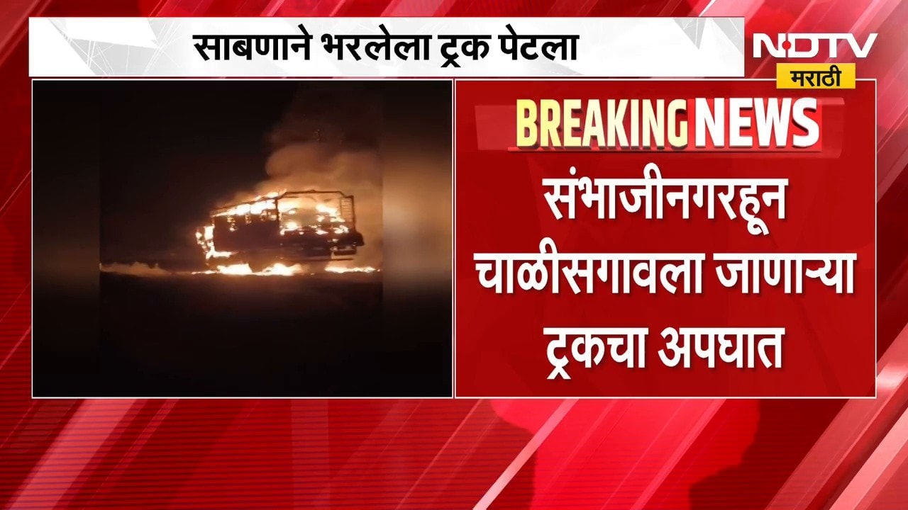 Sambhajinagar Fire | संभाजीनगरहून चाळीसगावला जाणाऱ्या ट्रकला आग, लाखोंचं साहित्य जळून खाक