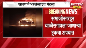 Sambhajinagar Fire | संभाजीनगरहून चाळीसगावला जाणाऱ्या ट्रकला आग, लाखोंचं साहित्य जळून खाक